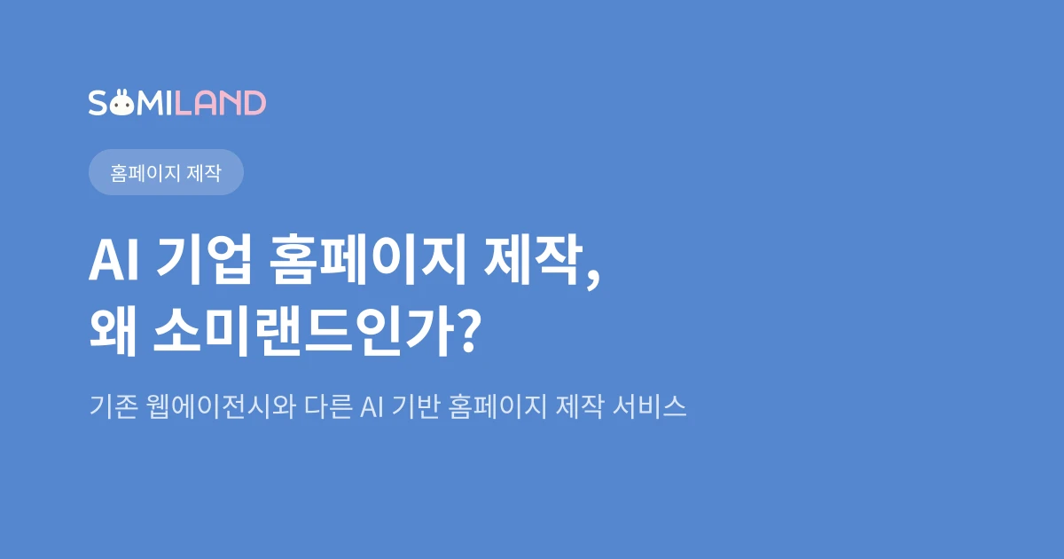 AI 기업 홈페이지 제작, 왜 소미랜드인가?