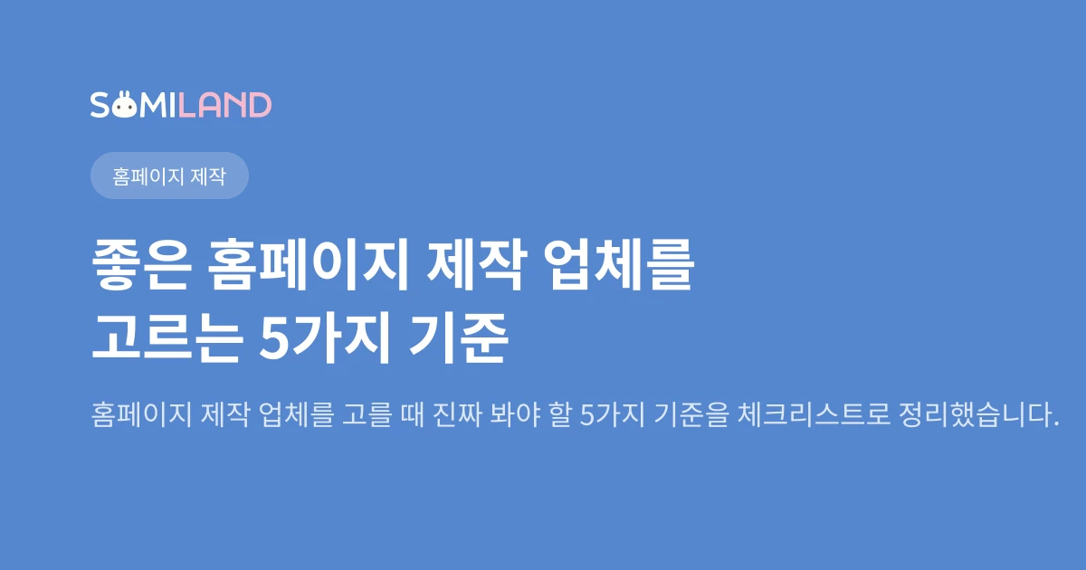 좋은 홈페이지 제작 업체를 고르는 5가지 기준
