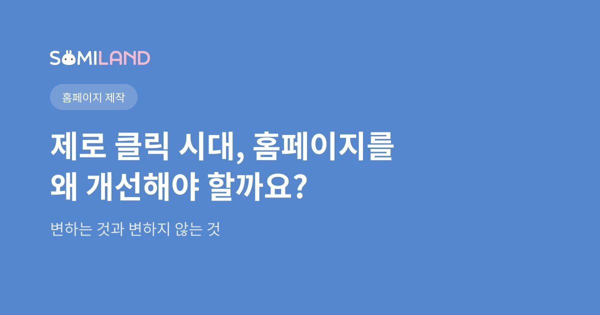 AI 시대, 홈페이지는 어떻게 바뀌어야 하는가 (1부)