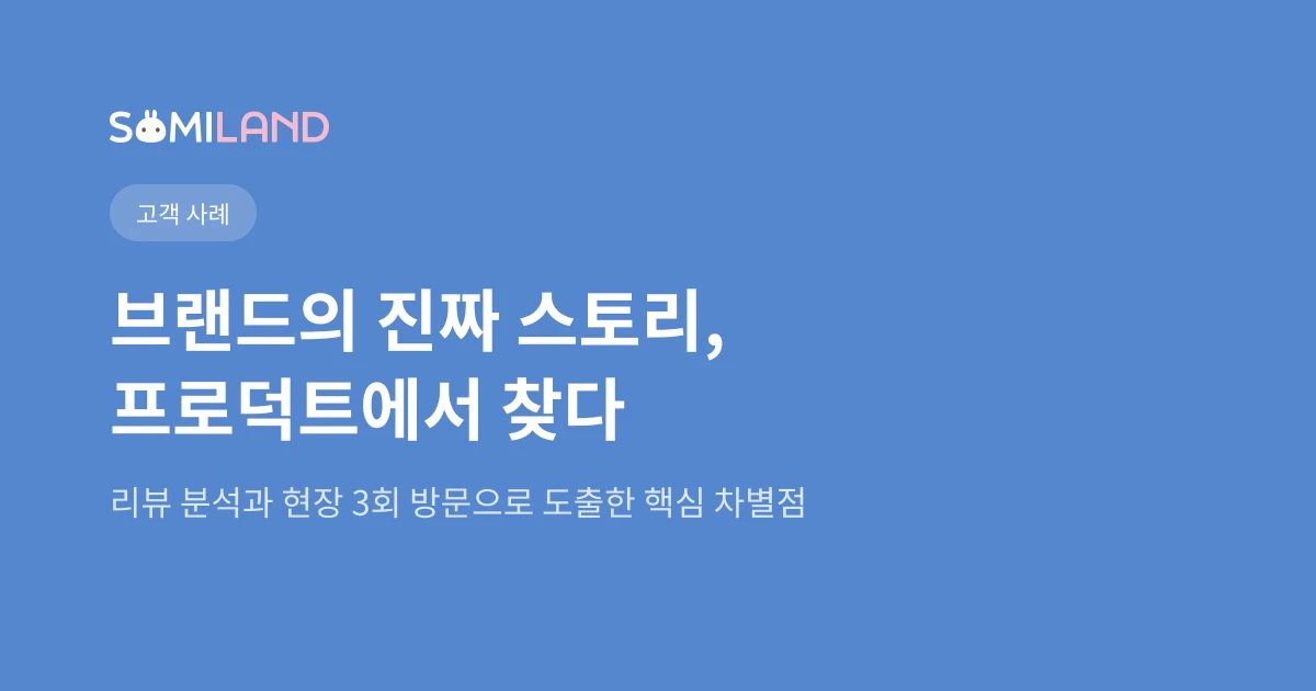 현장 3회 방문, 리뷰 분석으로 찾은 진짜 셀링포인트