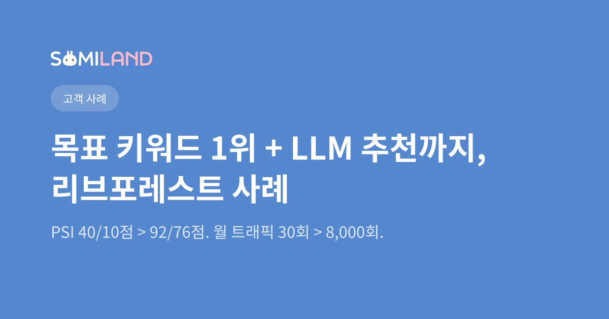 검색 1위 + AI 추천까지, 리브포레스트 SEO 성공기