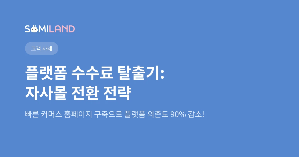 플랫폼 수수료 10% 탈출기: 자사몰 전환 전략