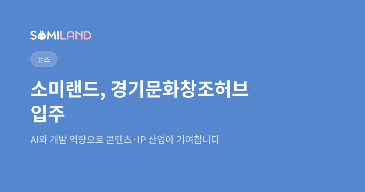 소미랜드, 경기콘텐츠진흥원 북부 경기문화창조허브 입주