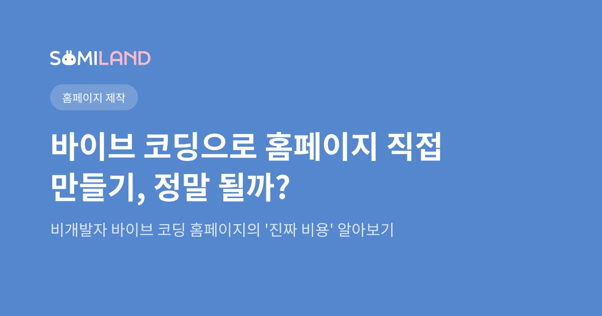 바이브 코딩으로 홈페이지 직접 만들기, 정말 될까?