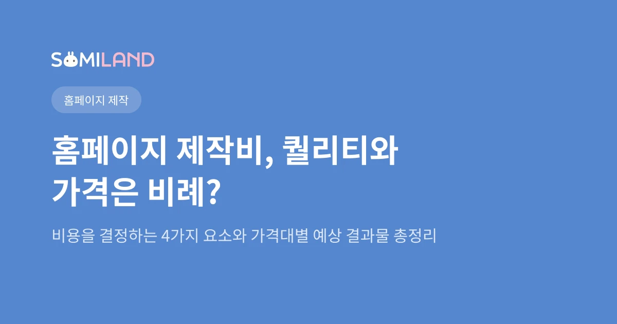 홈페이지 제작 비용, 왜 100만원부터 1000만원까지 차이나는가