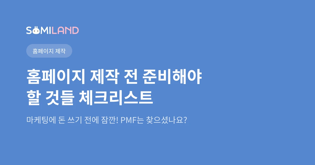 홈페이지 제작 전 준비해야 할 것들 체크리스트 (1부)
