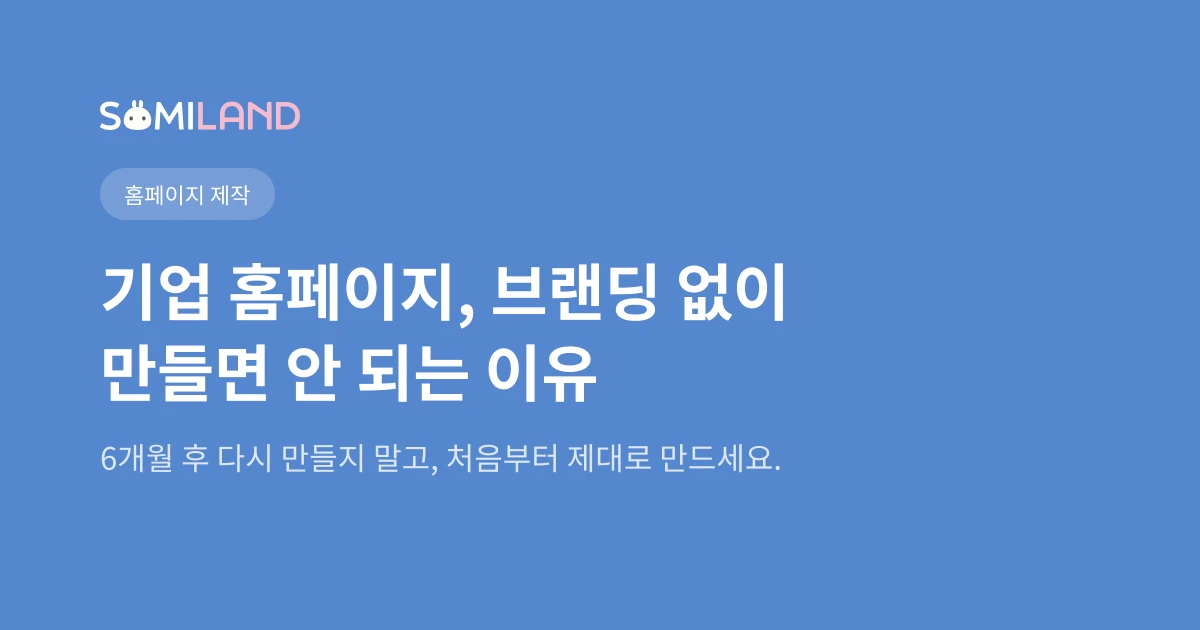 기업 홈페이지, 브랜딩 없이 만들면 안 되는 이유 (2부)