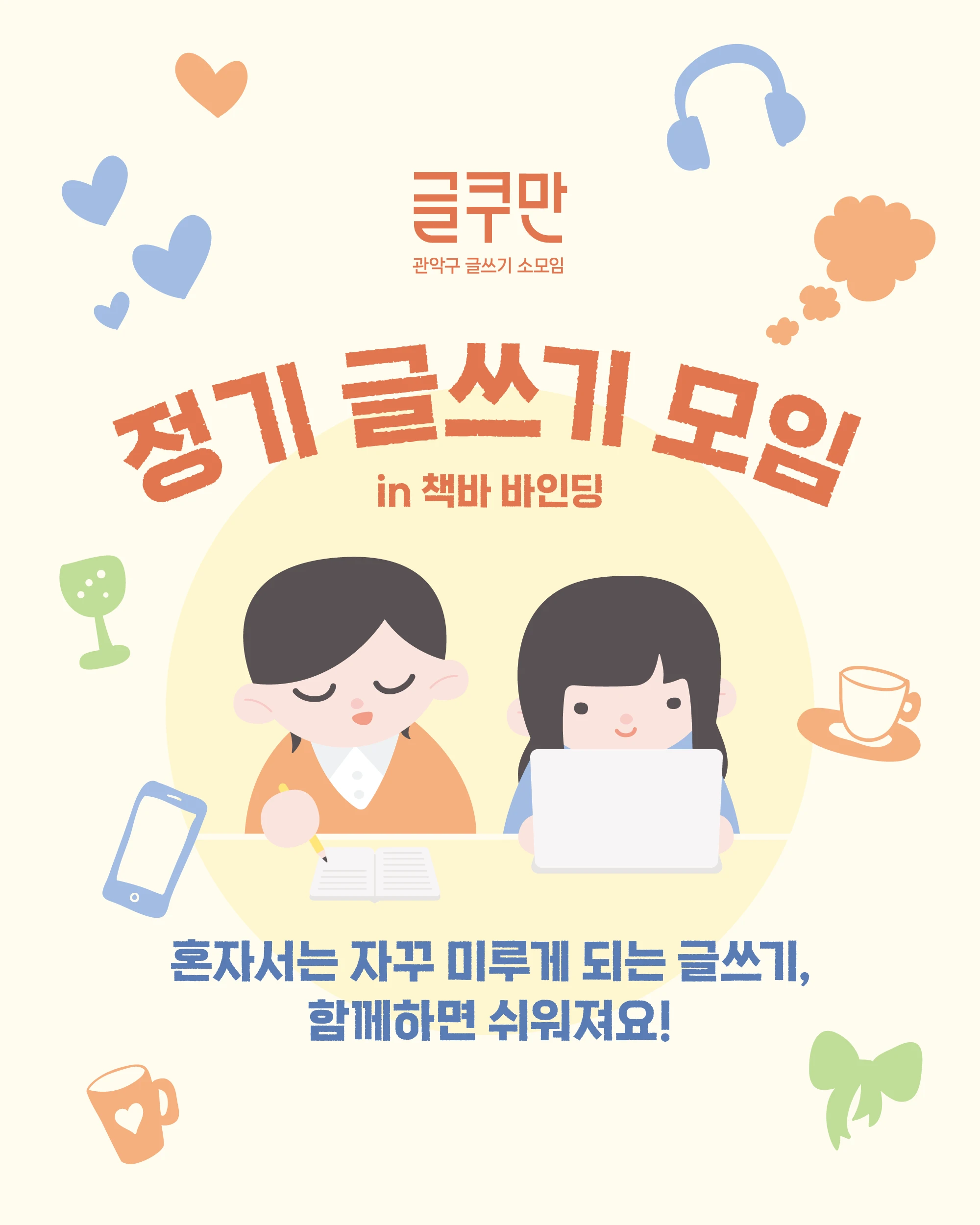 정기 글쓰기 모임 포스터