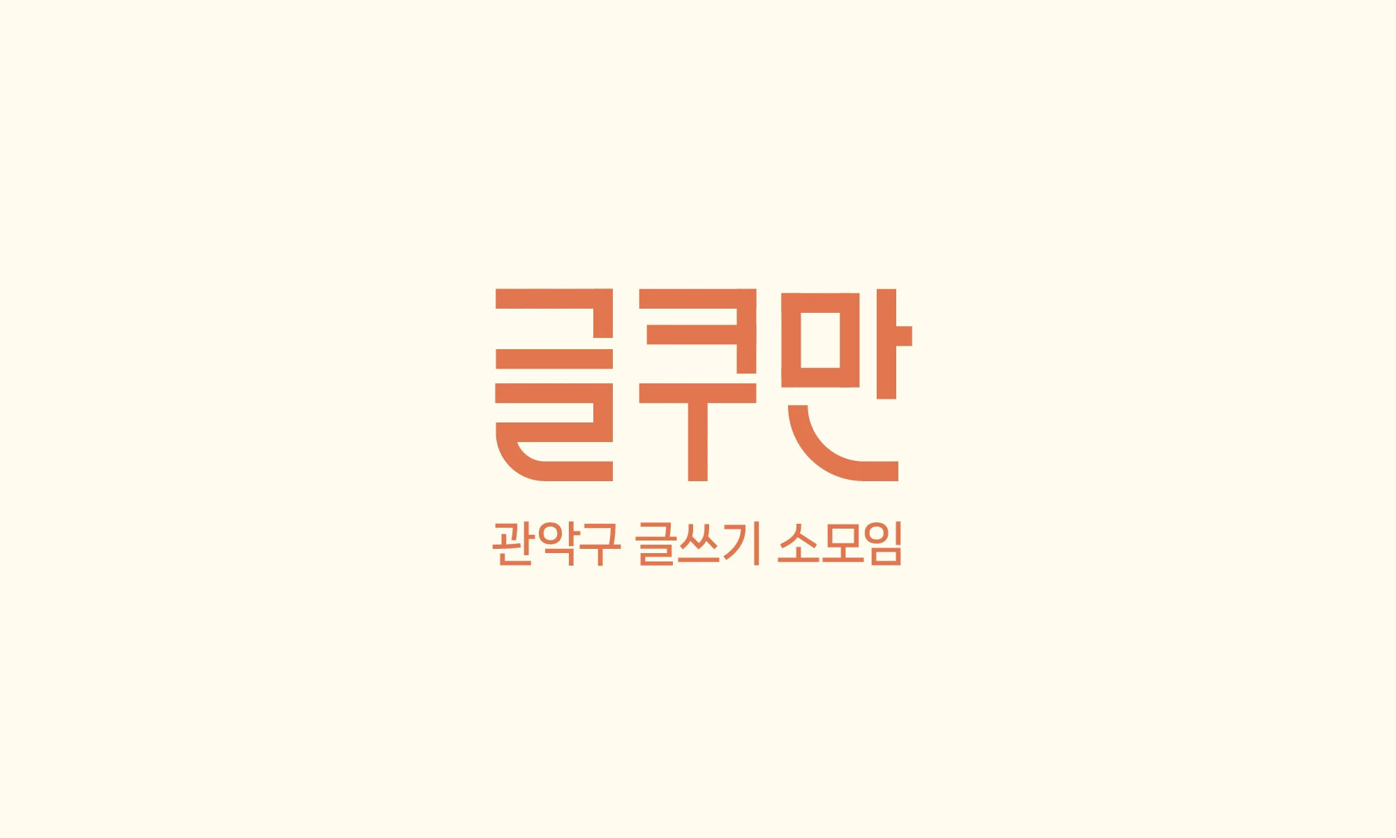 글쿠만 메인