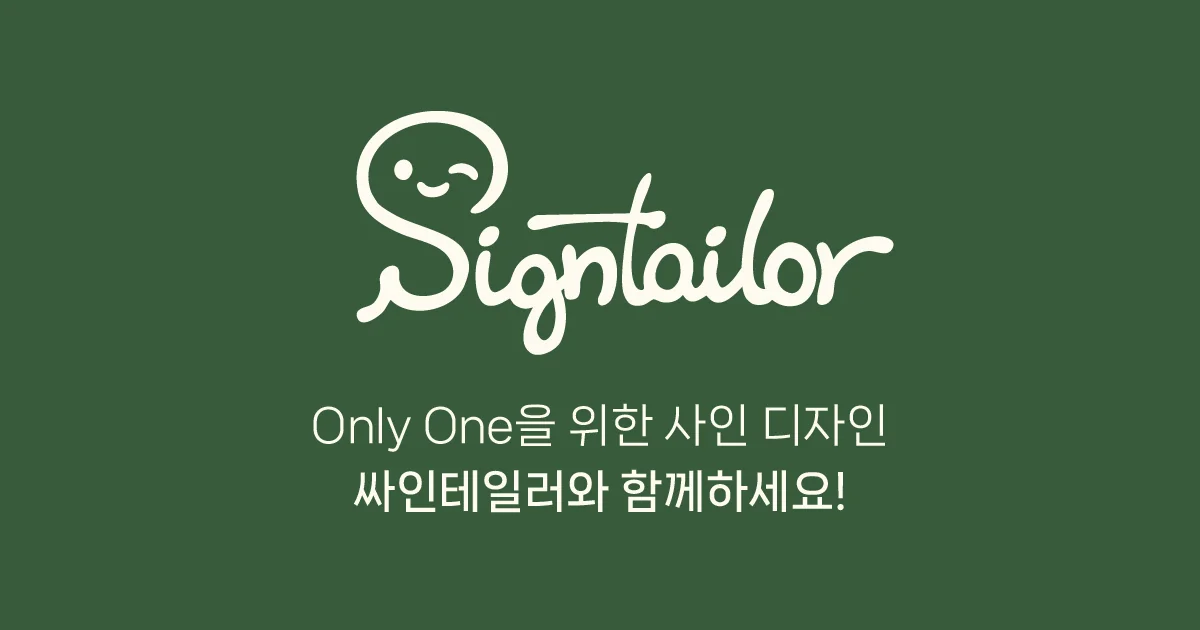 싸인테일러 프로젝트