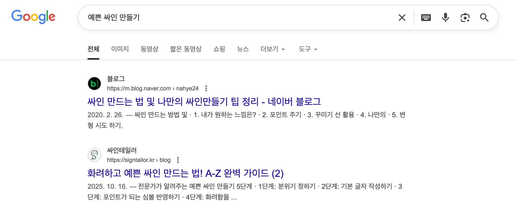 구글 검색 결과 - 예쁜 싸인 만들기