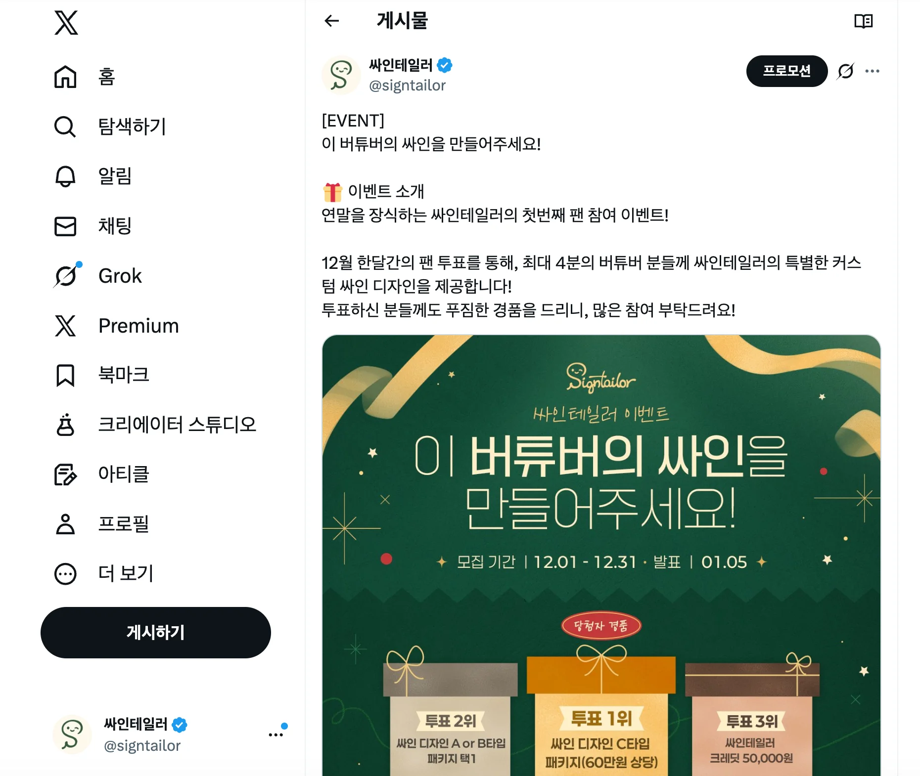 X 이벤트 게시물 - 버튜버 싸인 만들기