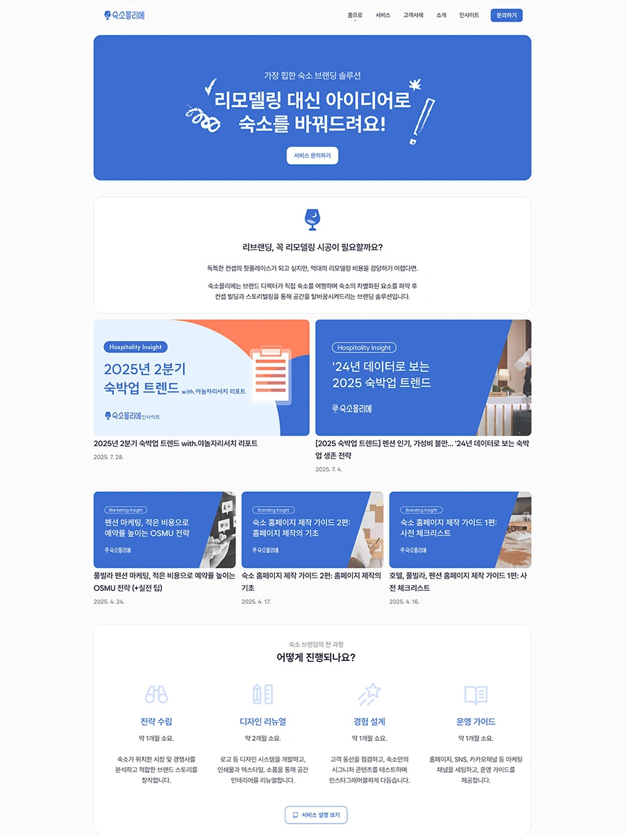 숙박업 브랜딩 시장의 공백을 발견하고, 서비스 브랜드로 런칭